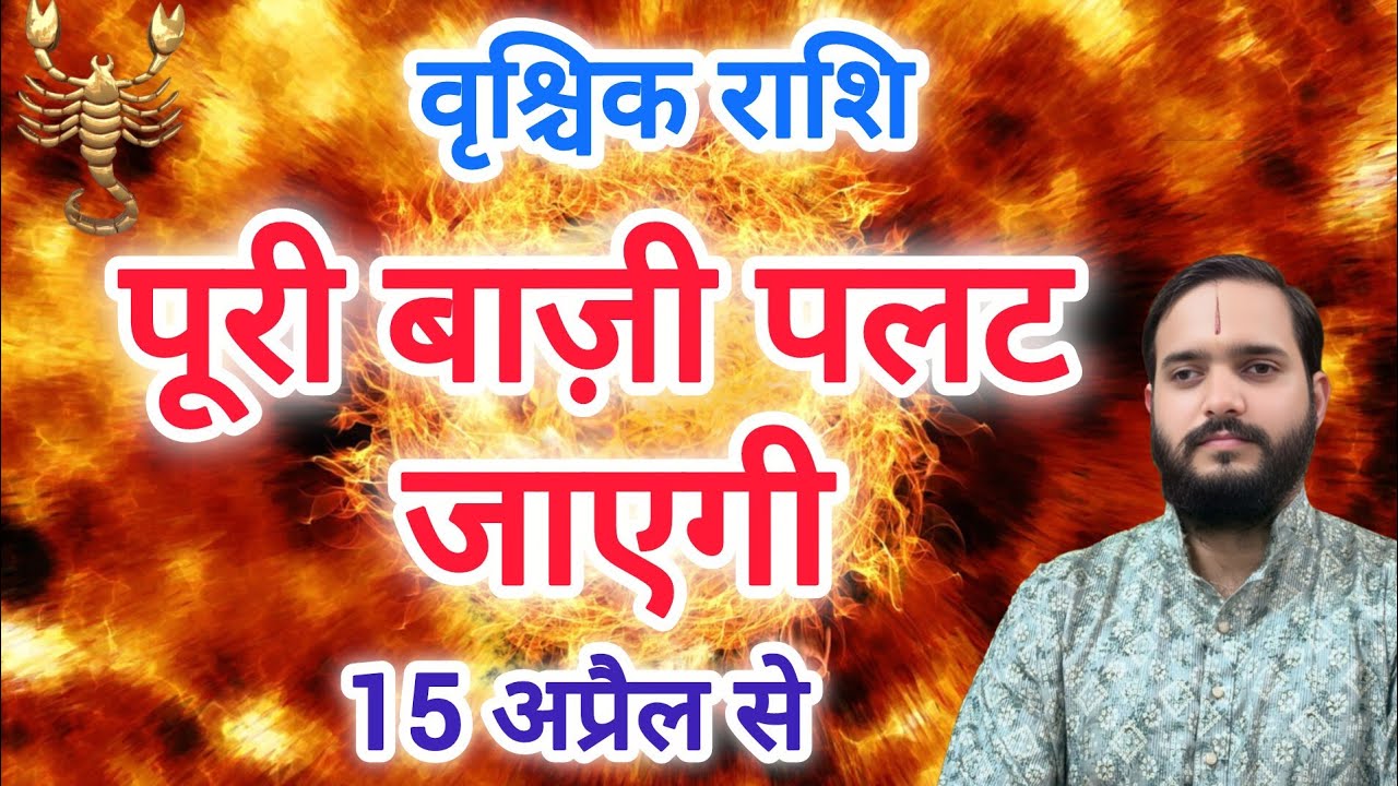 वृश्चिक राशि 15 अप्रैल 