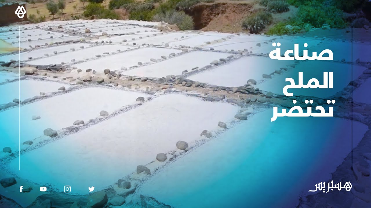صناعة الملح بإقليم الحوز حرفة تواجه خطر الاندثار وتنتظر العناية من أجل الاستمرار