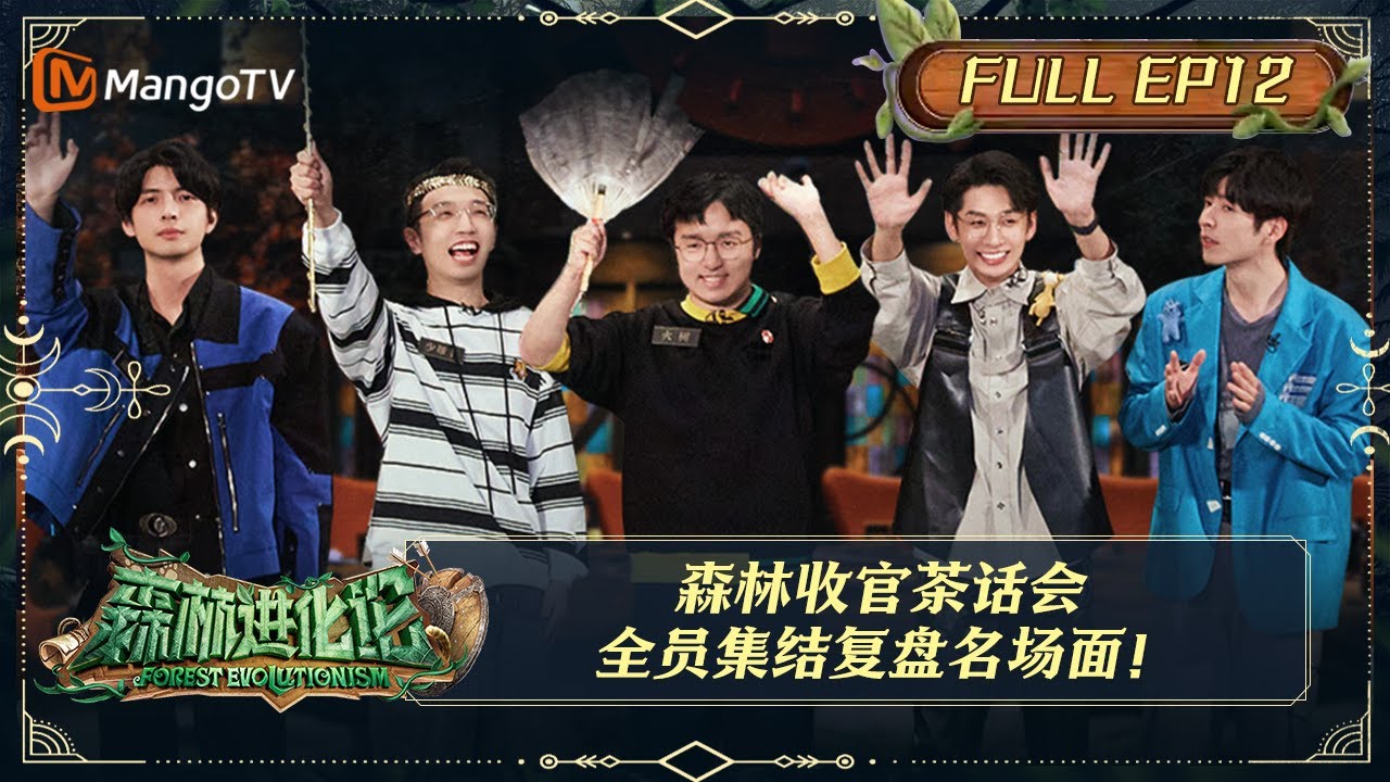 【限时转免】《森林进化论》第12期：森林收官茶话会 全员集结复盘名场面！ | Forest Evolutionism EP12 | MangoTV