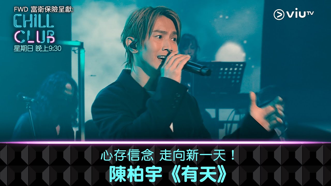 《CHILL CLUB》心存信念 走向新一天！陳柏宇《有天》