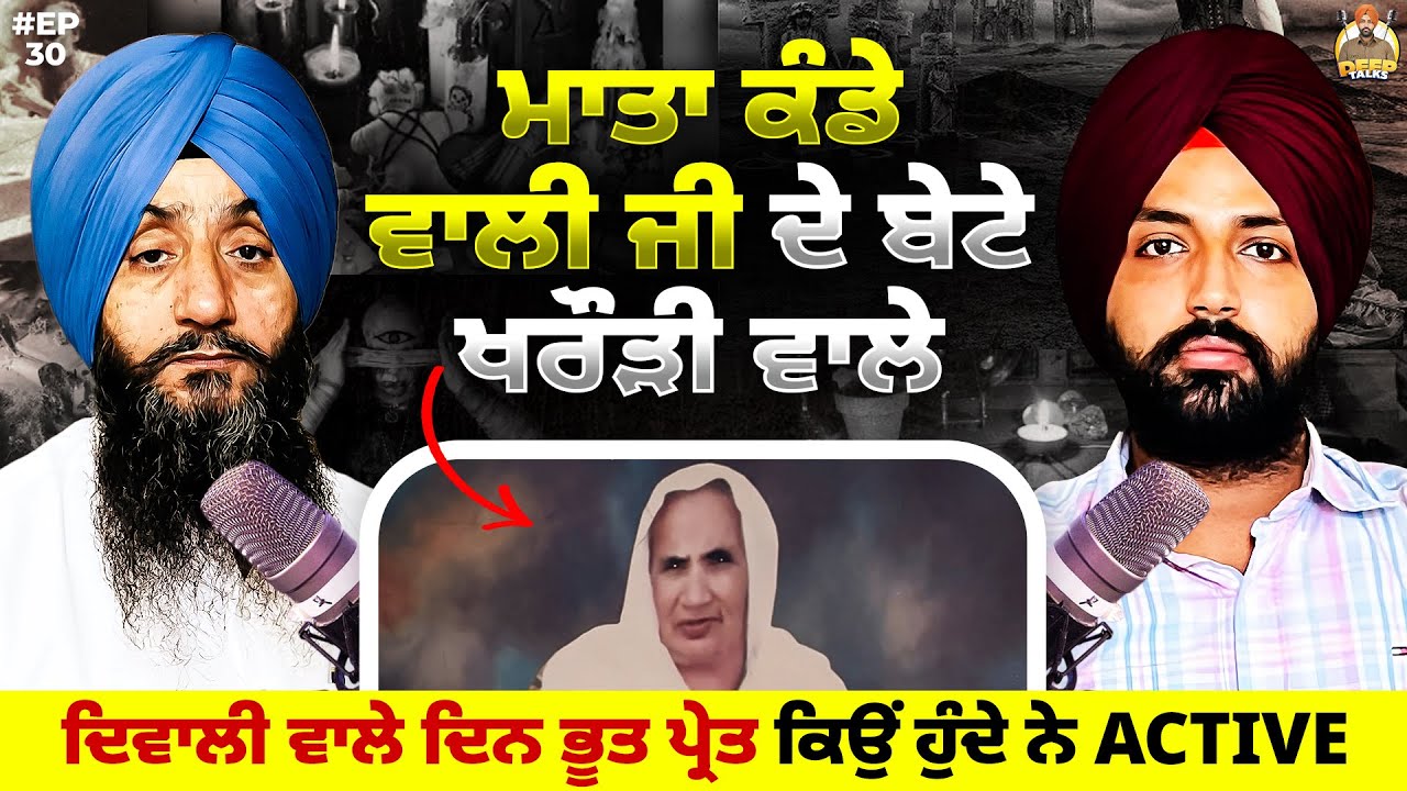 ਮਾਤਾ ਕੰਡੇ ਵਾਲੀ ਜੀ ਦੇ ਬੇਟੇ ਖਰੌੜੀ ਵਾਲੇ | ਦਿਵਾਲੀ ਵਾਲੇ ਦਿਨ ਭੂਤ ਪ੍ਰੇਤ ਕਿਉਂ ਹੁੰਦੇ ਨੇ Active | Deep Talks