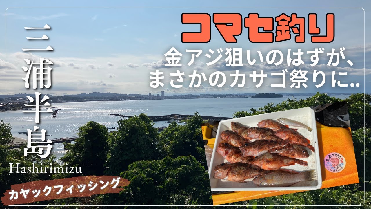 三浦半島 走水 「金アジ狙いのはずが、まさかのカサゴ祭りに」コマセ釣り, カヤックフィッシング, SUPフィッシング,