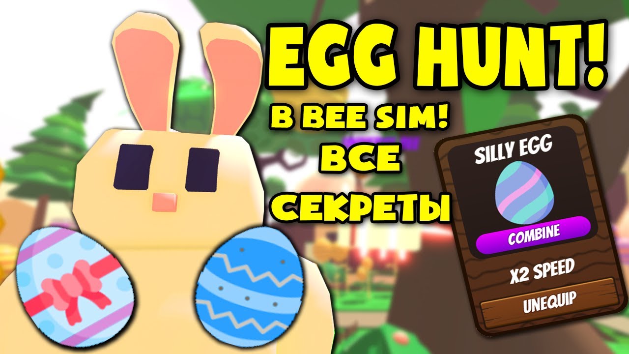 Все секреты EGG HUNT in BEE SIM! Яйца в симуляторе пчелы!