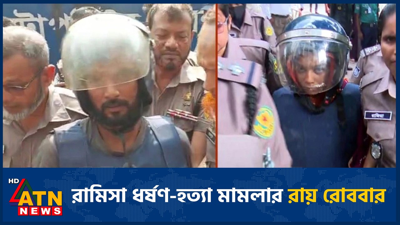 রামিসা ধ*র্ষ*ণ-হ*ত্যা মামলার রায় রোববার | ATN News