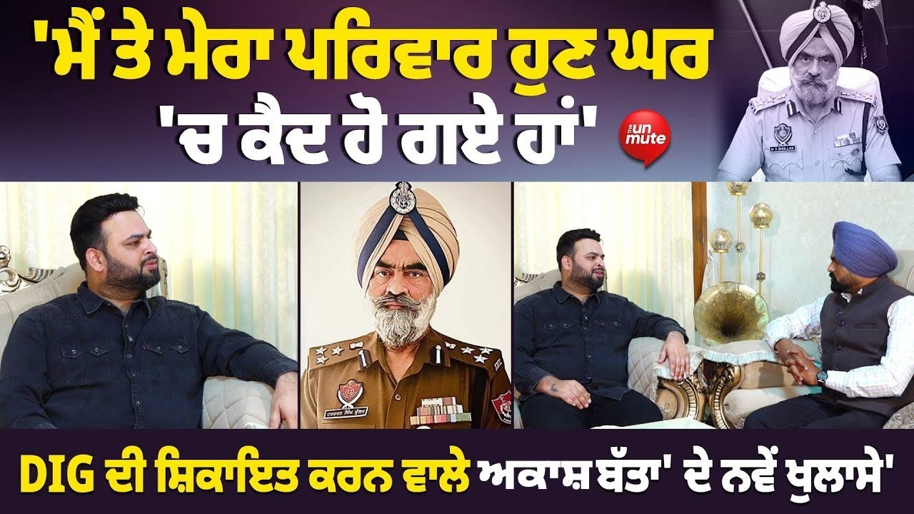 DIG ਦੀ ਸ਼ਿਕਾਇਤ ਕਰਨ ਵਾਲੇ 'ਅਕਾਸ਼ ਬੱਤਾ' ਦੇ ਨਵੇਂ ਖੁਲਾਸੇ'