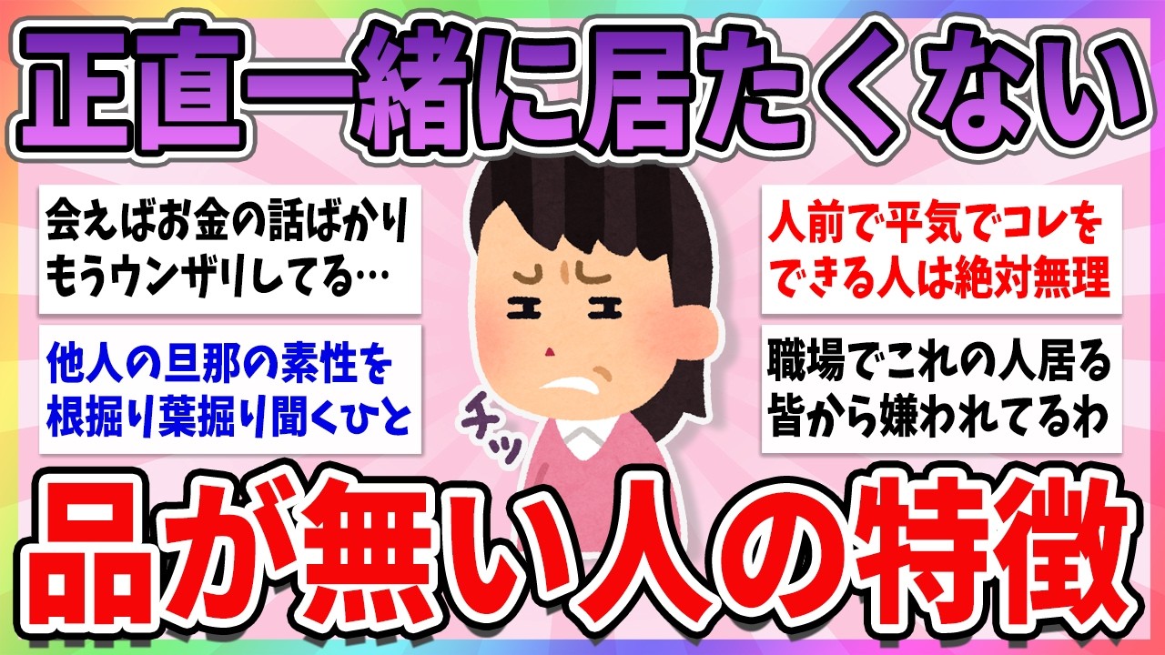【有益】正直一緒にいたくない…多くの人が共感する品がない人の特徴【ガルちゃんまとめ】