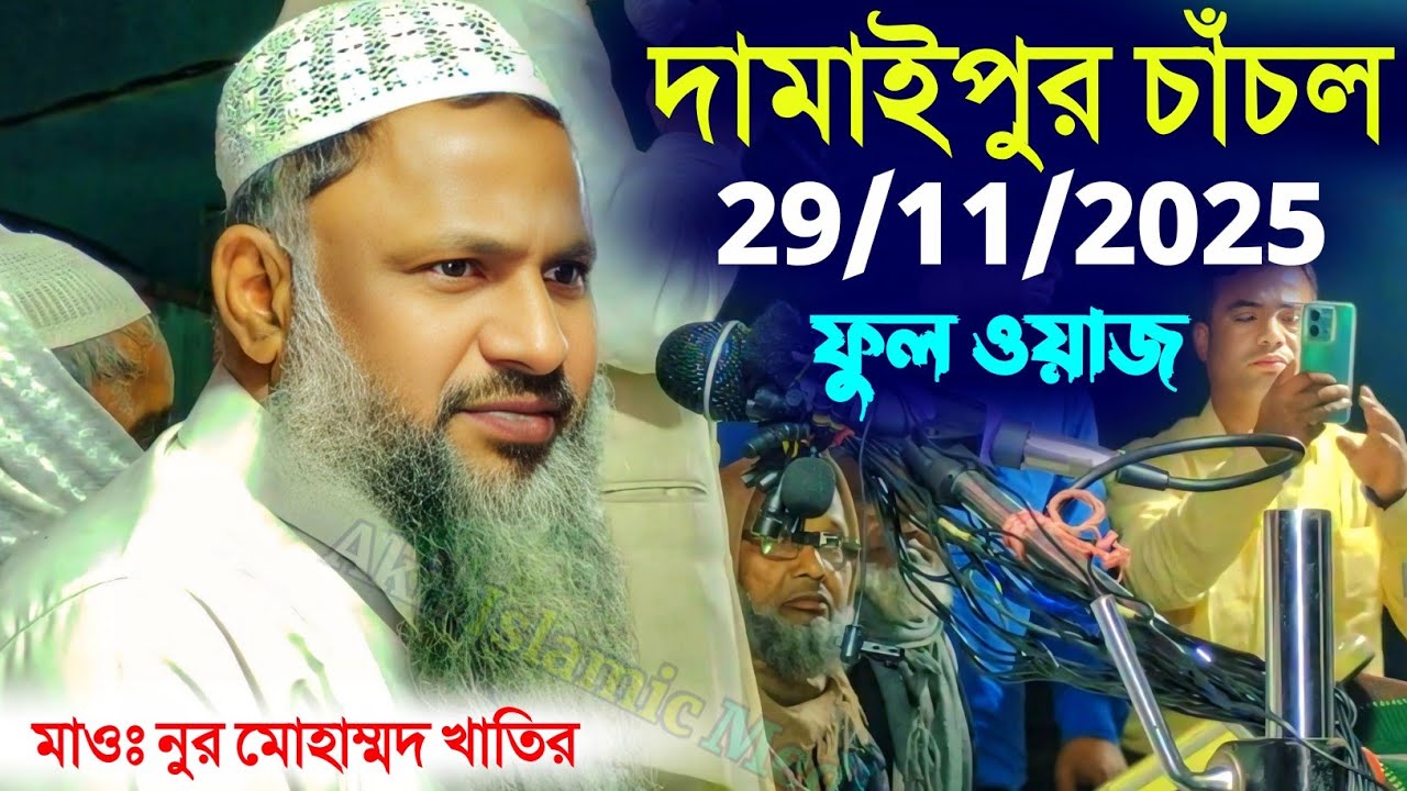 29/11/2025 দামাইপুর চাঁচল ফুল ওয়াজ | Maulana Nur Mohammad Khatir Waz