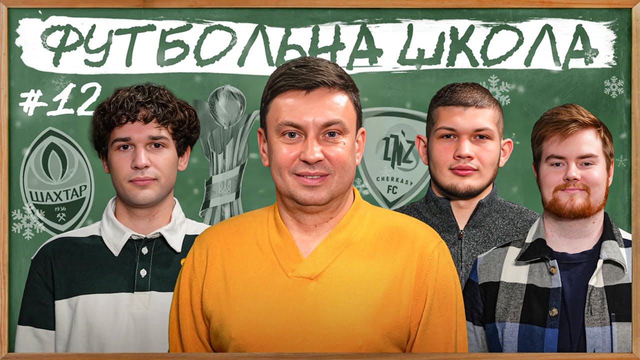 ФУТБОЛЬНА ШКОЛА: ШАХТАР БЕЗ УКРАЇНЦІВ, НОВИЙ ФОРМАТ КУБКУ, МАЙБУТНЄ ЛНЗ