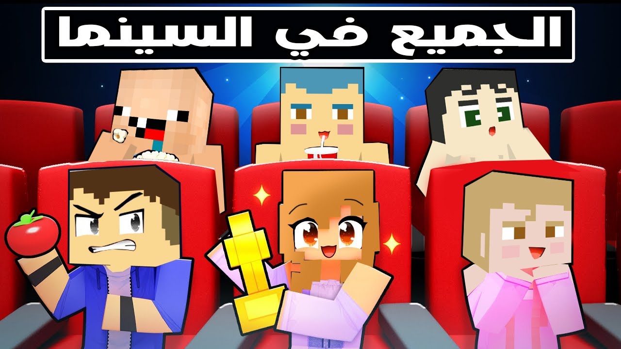 فلم ماين كرافت : جميع عائلة احمد يشاهدون السينما 🔥😱