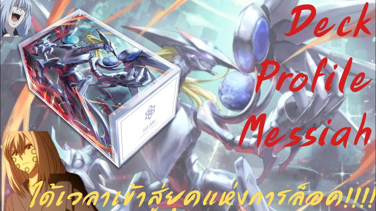 [D-SS04] ‘พลังแห่งการล็อคได้มาถึงแล้ว’ Deck Profile Messiah  #messiah