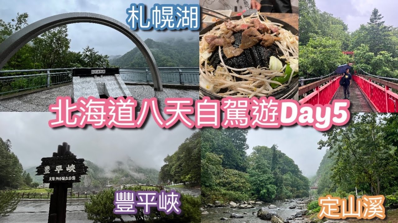 【北海道夏天🇯🇵八天自駕遊】#Day5 二見公園 + 二見吊橋 + 札幌湖展望台 + 豐平峽水霸 + 鬼はそと福はうち + 成吉思汗燒羊肉 ひつじ家
