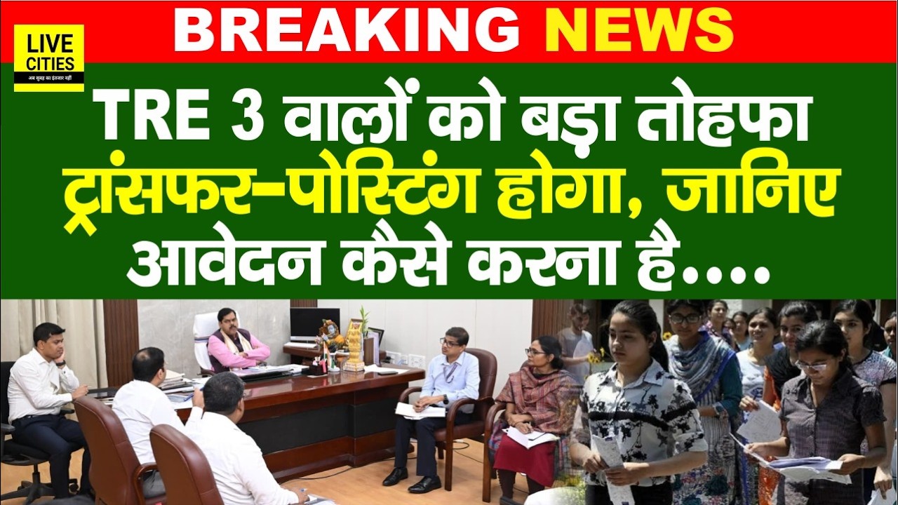BPSC TRE3 Teaches का भी होगा Transfer Posting, Education Minister का फैसला .. Bihar News |