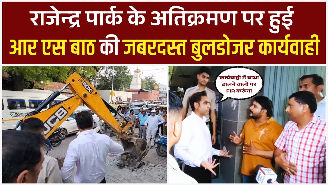 राजेन्द्र पार्क के अतिक्रमण पर हुई आर एस बाठ की जबरदस्त बुलडोजर कार्यवाही #viralvideo #news