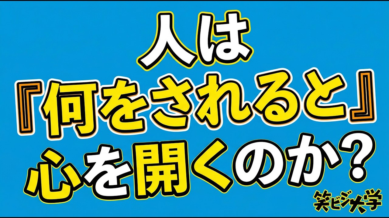 人は『何をされると』心を開くのか？