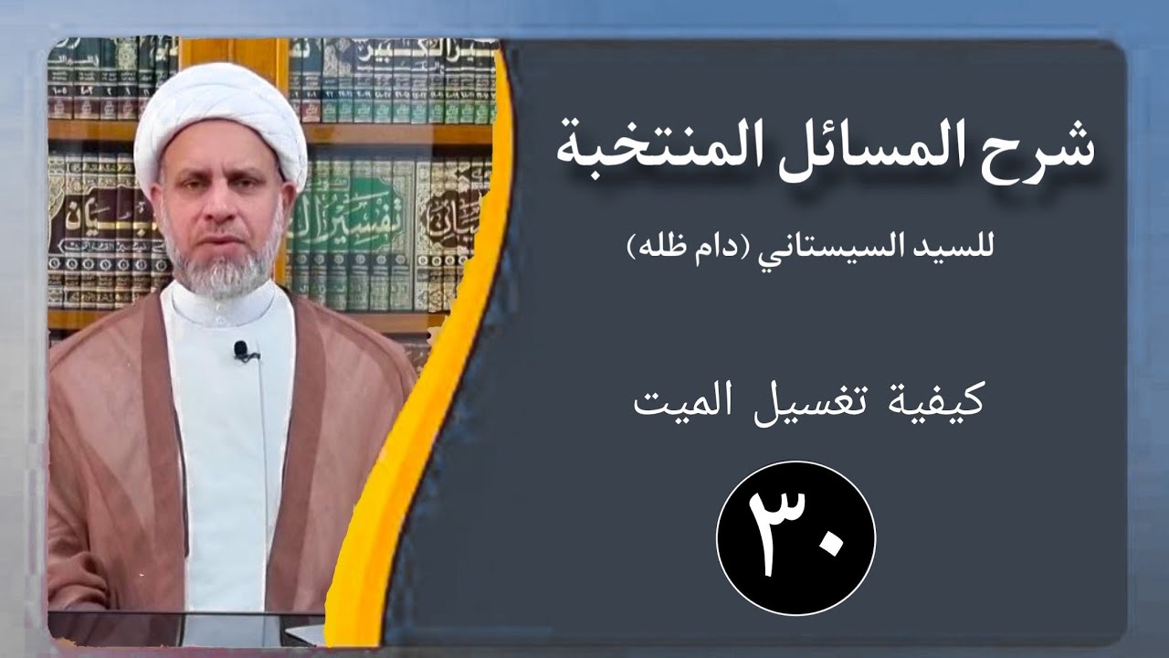 30 شرح المسائل المنتخبة/ كيفية تغسيل الميت مسألة 98 - 106/الشيخ ظافر الحميري
