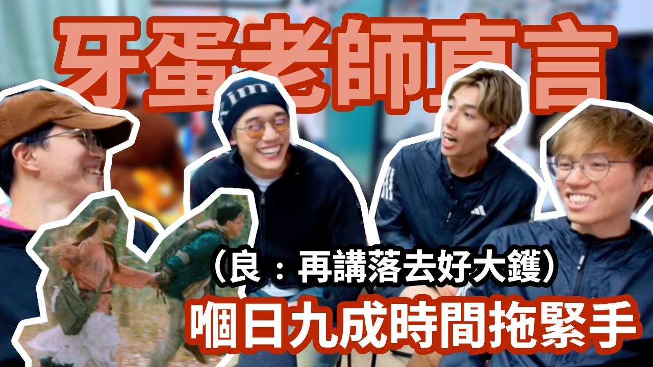 [JFFLIVE精華] 良少又無得返屋企？牙蛋直言9成時間都拖緊手？！@JFFTHK‬ ‪@JFFLiveChannel‬