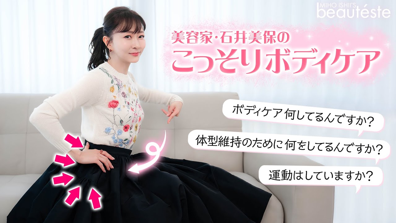 【体型維持】運動が苦手！美容家・石井美保が こっそりやっていたボディケアとは？