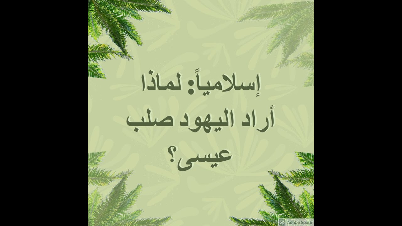 إسلامياً: لماذا أراد اليهود صلب عيسى؟ | الأخ وحيد برنامج الدليل الحلقة 322