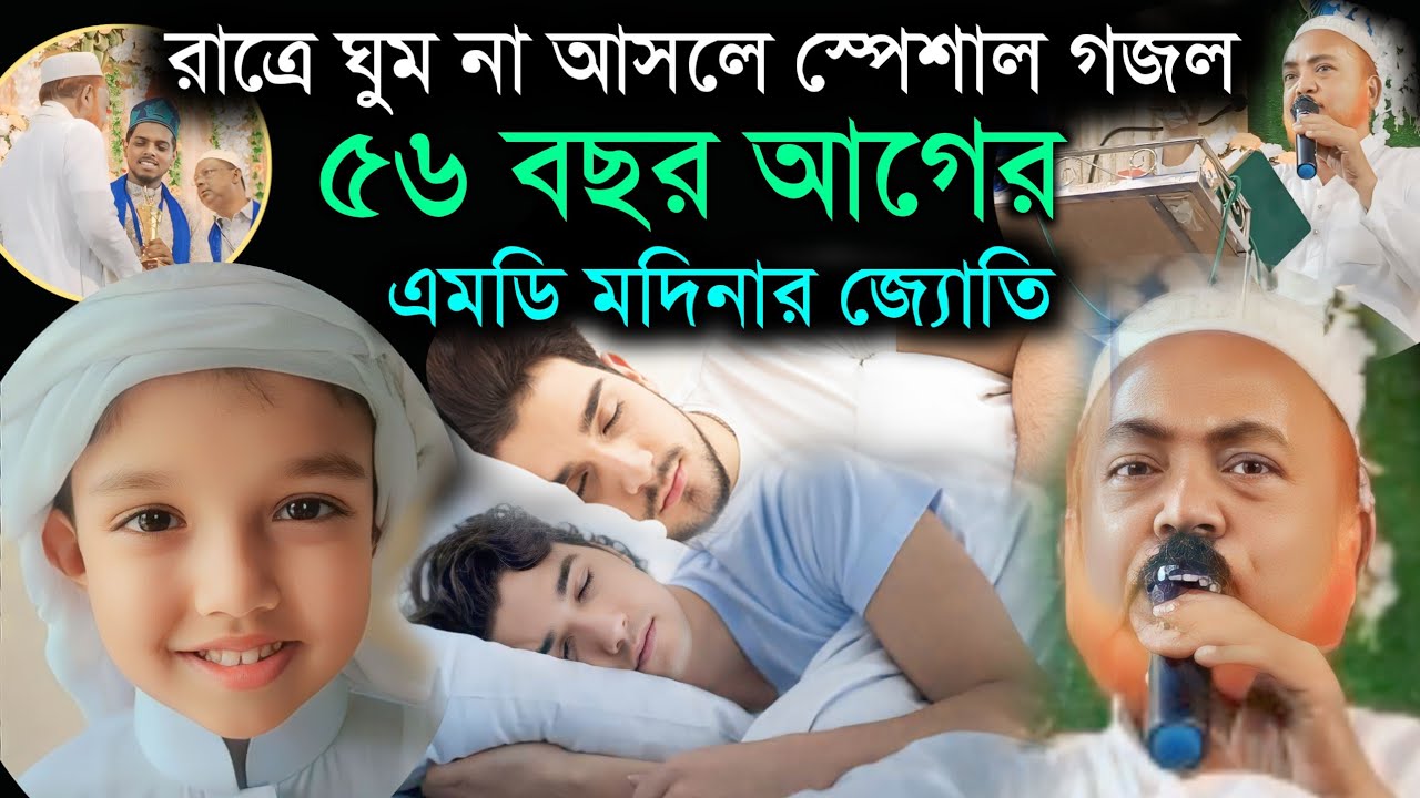 ৫৬ বছর আগের গজল ||ঘুম না আসলে স্পেশাল গজল ||এমডি মদিনার জ্যোতি ||Bangla gojol SK Madina Jyoti