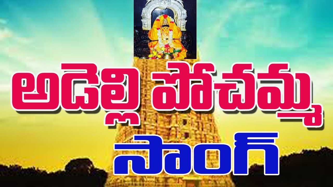 ADELLI POCHAMMA NEW SONG 2025 | ఆడెల్లి పోచమ్మ  నూతన విగ్రహ మహోత్సవ వైభవం| సత్య ఇర్గదిండ్ల లెక్చరర్.