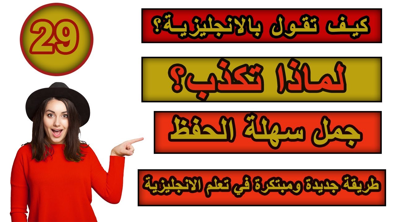 طريقة جديدة ومبتكرة في تعلم الانجليزية | تعلم كيف تترجم افكارك من العربية الى الانجليزية ـ #29