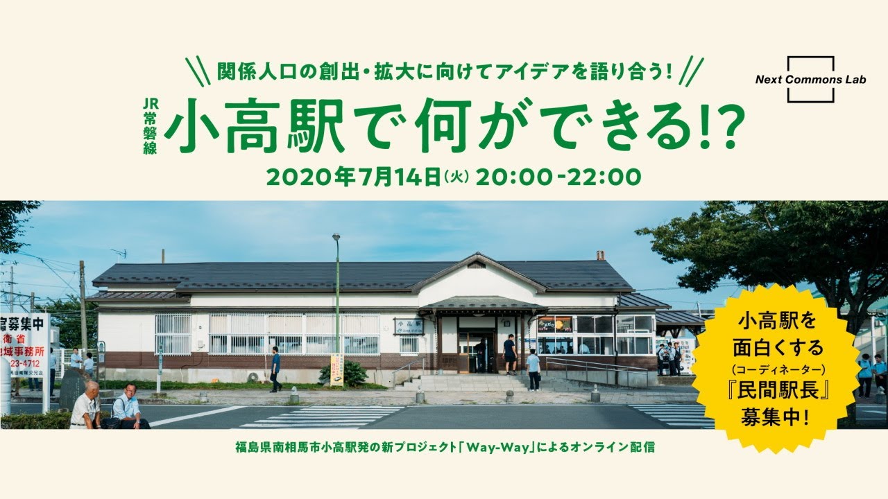 福島県南相馬市小高駅発の新プロジェクト「Way-Way」によるオンライン配信 ～小高駅で何ができる！？　関係人口の創出・拡大に向けてアイディアを語り合う！～