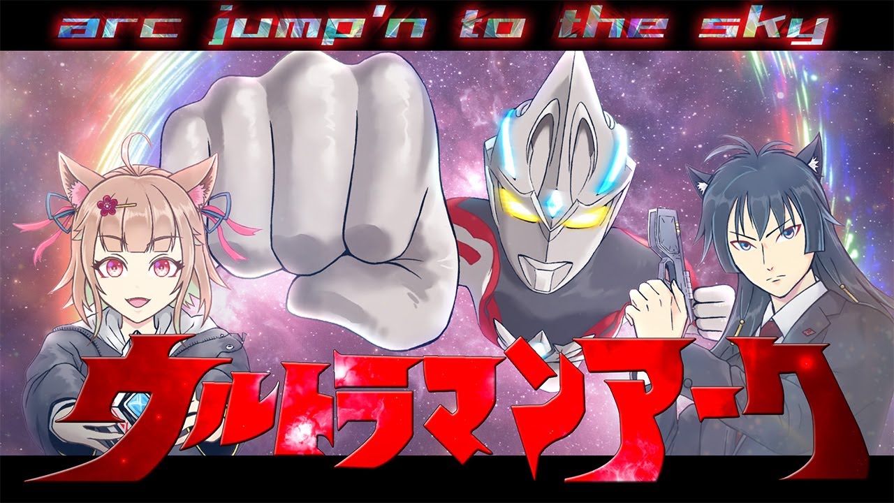 『ウルトラマンアーク』arc jump&rsquo;n to the sky/猫ノ神家【cover】