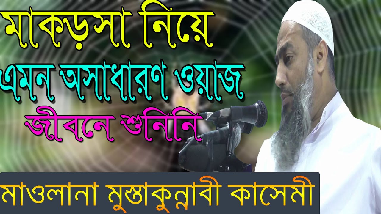 মাকড়সা নিয়ে এমন অসাধারণ ওয়াজ জীবনে শুনিনি Mufti Mustakunnobi kasemi new waz 2021