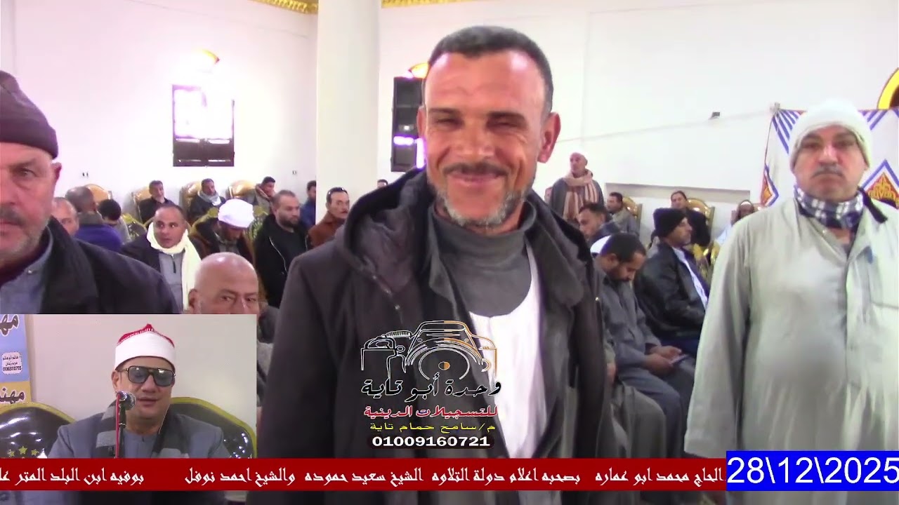 الشيخ سعيد حموده عزاء فقيدة عائلة شعبان وأبو عماره قريه العاشر جنوب بورسعيد 