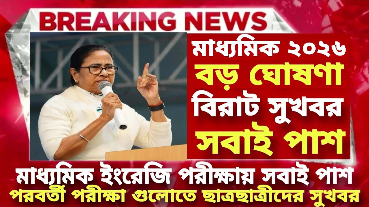 2026 মাধ্যমিক hs বিরাট ঘোষণা | madhyamik exam 2026 west bengal | madhyamik exam news 2026|hs 2026