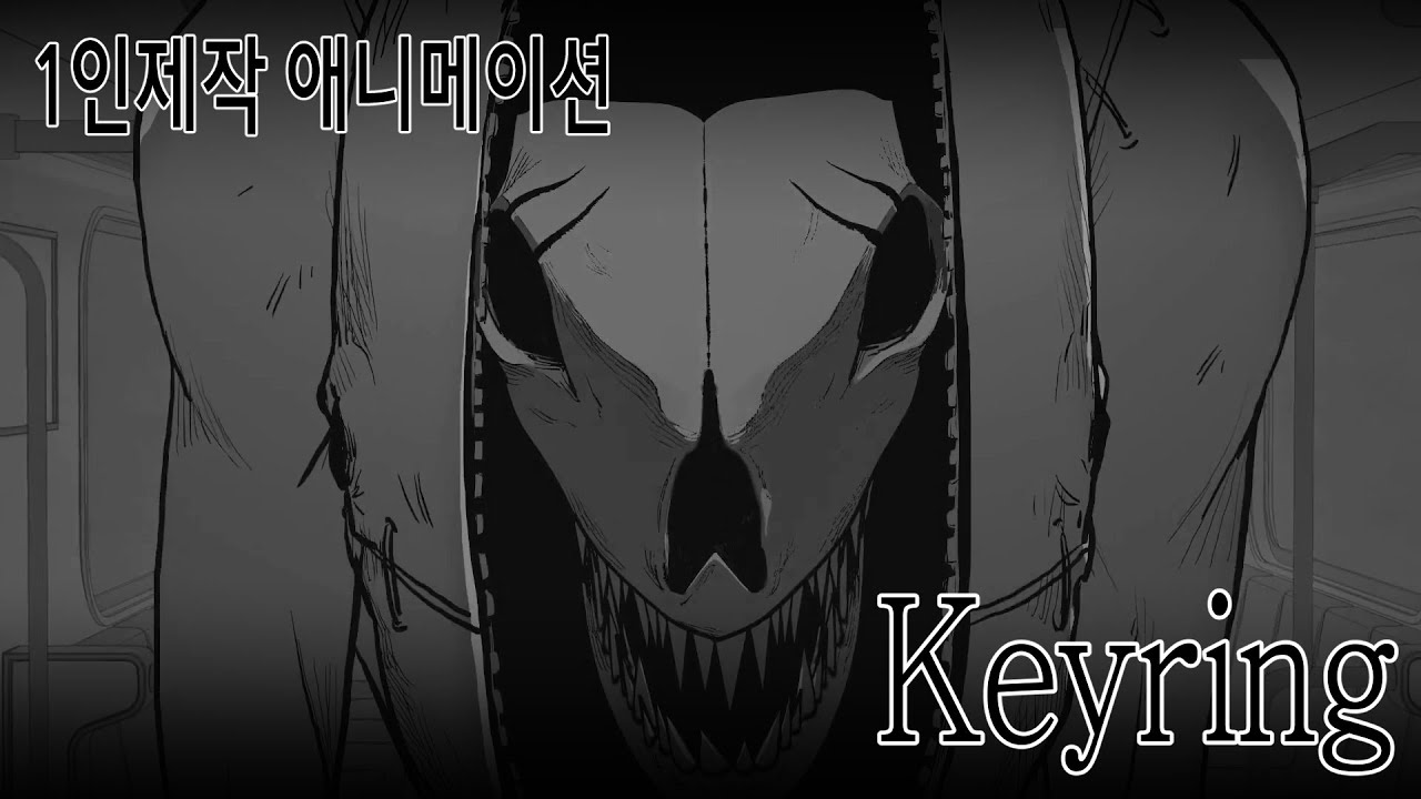 2025 청강수시 융합콘텐츠과 합격생 작/지하철의 악몽/1인 제작 애니메이션/keyring
