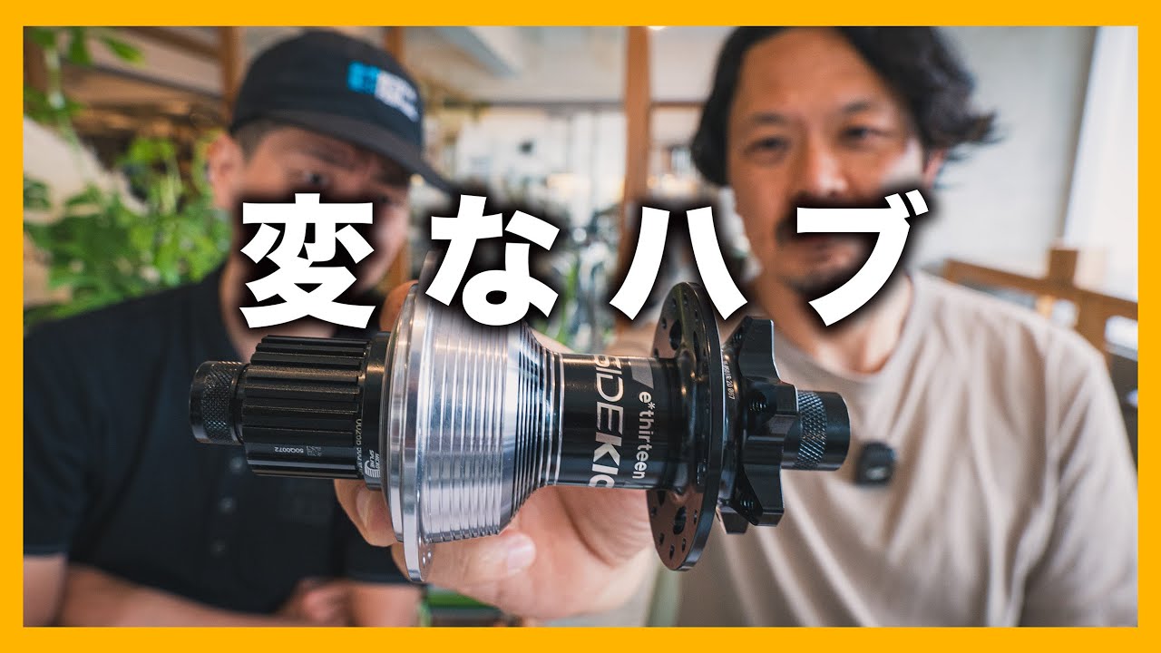 ペダルが勝手に回る？フルサスのキックバックを解決するハブとは【e*thirteen Sidekick Hub】