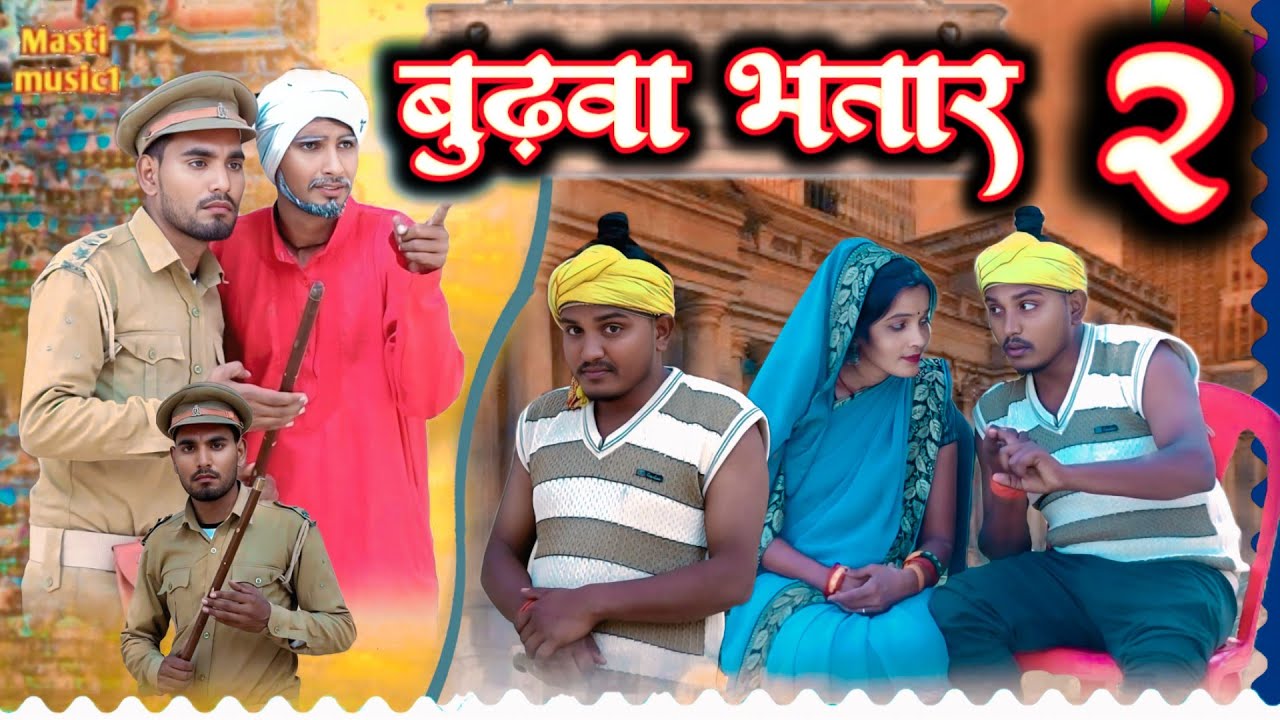 बुढ़वा भतार 2//जबरदस्त अवधी कॉमेडी//masti music 1//suraj Patel pratapgarhiya' 