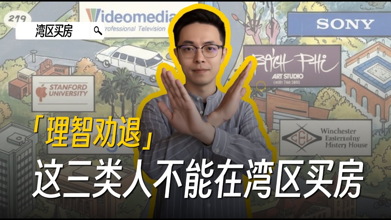 2026年真的不要在硅谷买房，我不想你后悔！湾区买房 | 硅谷房产