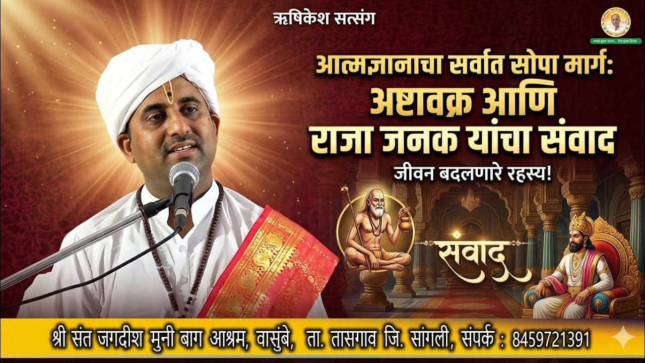 आत्मज्ञानाचा मार्ग – अष्टावक्र आणि राजा जनक यांचा संवाद