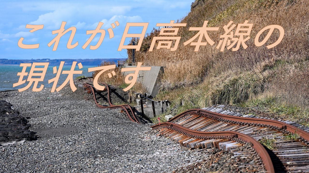 【被災運休路線】日高本線（様似～鵡川）2021年廃止区間駅巡り
