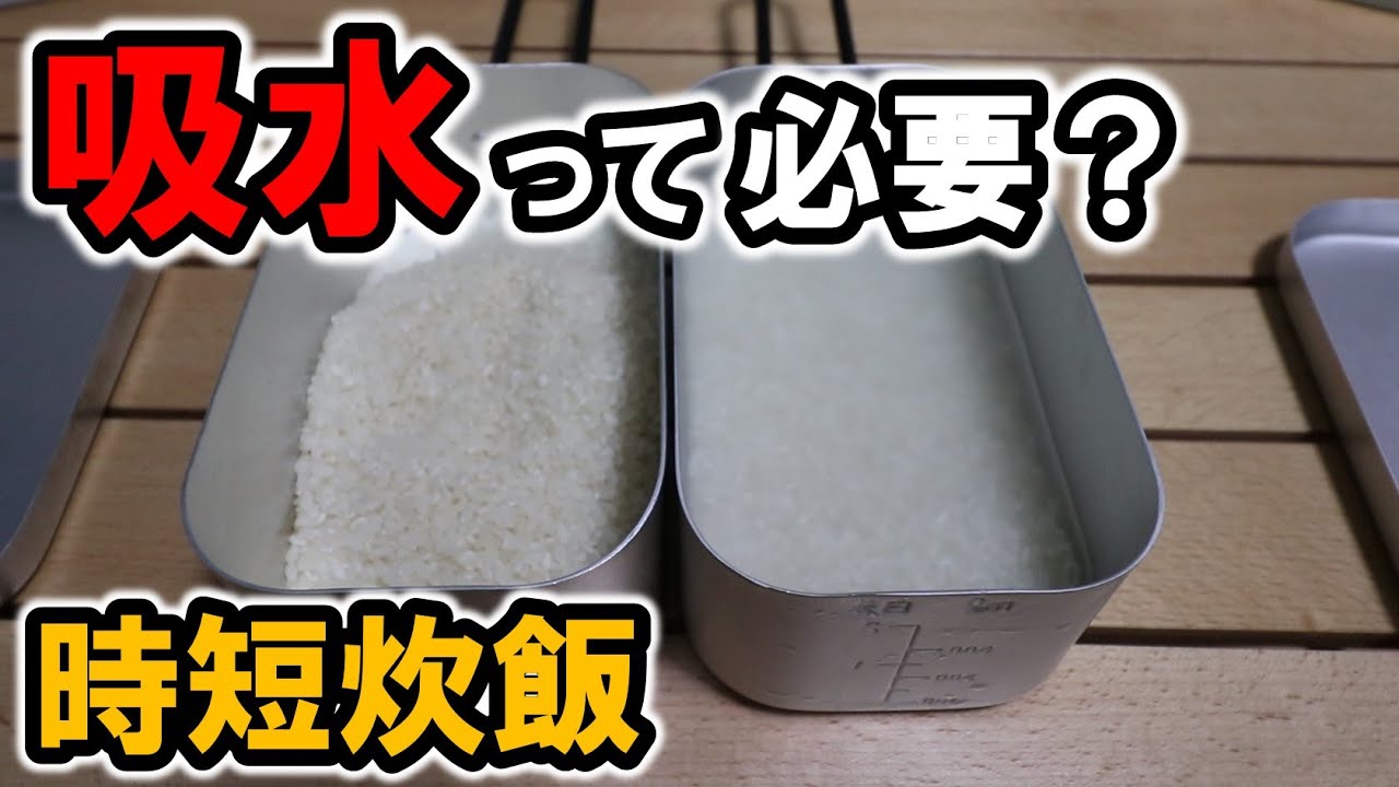 【検証】メスティン炊飯に吸水は必要？吸水しないで時短炊飯したらどんなご飯になっちゃうのか？検証してみた
