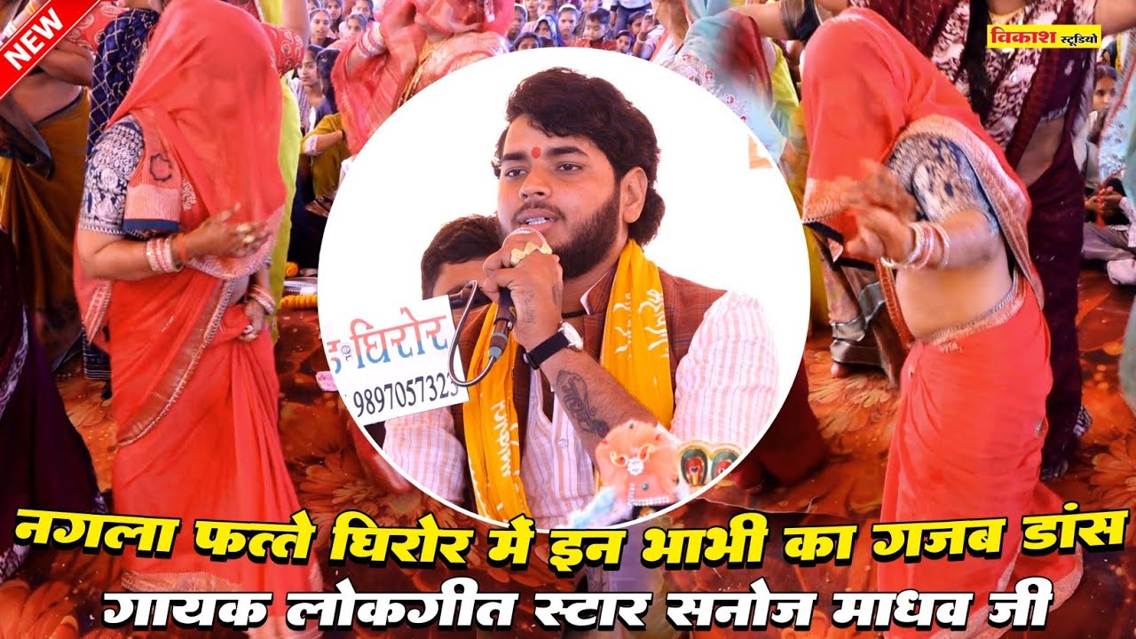 #viralvideo नगला फत्ते घिरोर में इन भाभी का गजब डांस | सनोज माधव की भागवत | Sanoj madhav