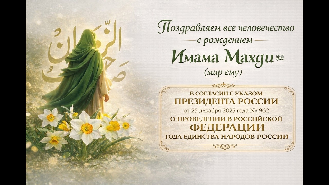 Рождение Имама Махди (а.с.) — Надежда и Спасение для всего человечества - 2026