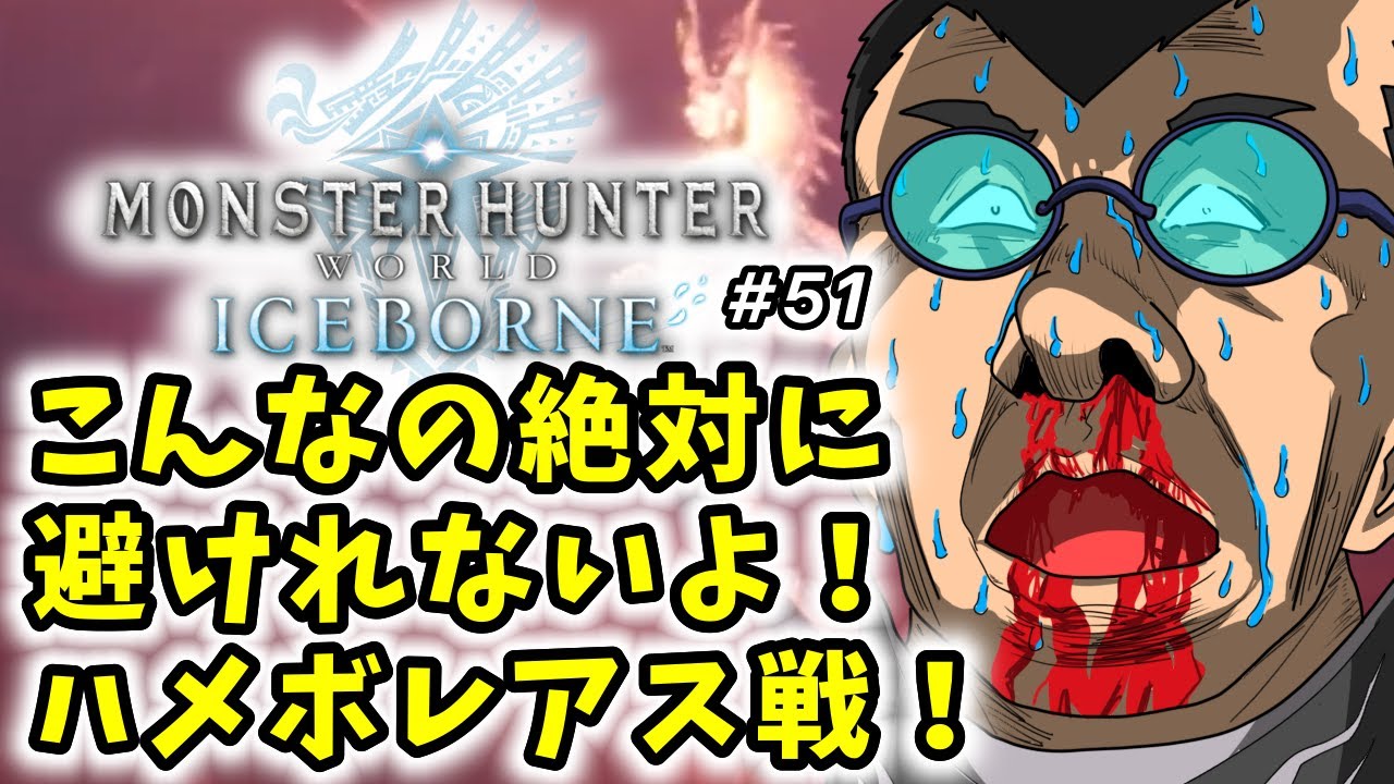 【モンスターハンターワールドアイスボーン】初見実況生配信 #51 | 40代独身フリーターの初見挑戦【ライブ中】