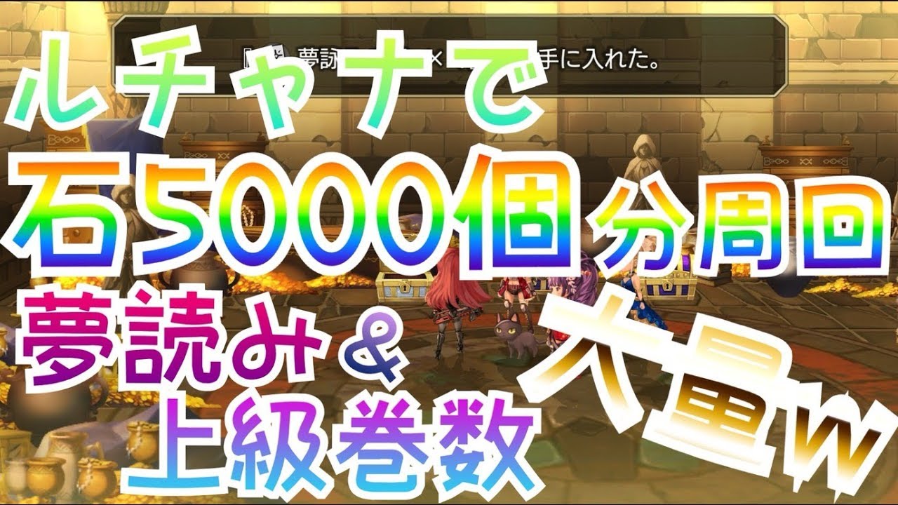 【アナデン】これを超えるレベリングはありません()ルチャナ旧跡で石５０００個分周回した話【アナザーエデン】【another eden】【超越時空的猫】