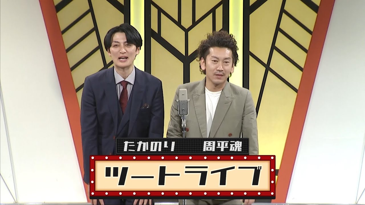 ツートライブ【よしもと漫才劇場 9周年記念SPネタ】