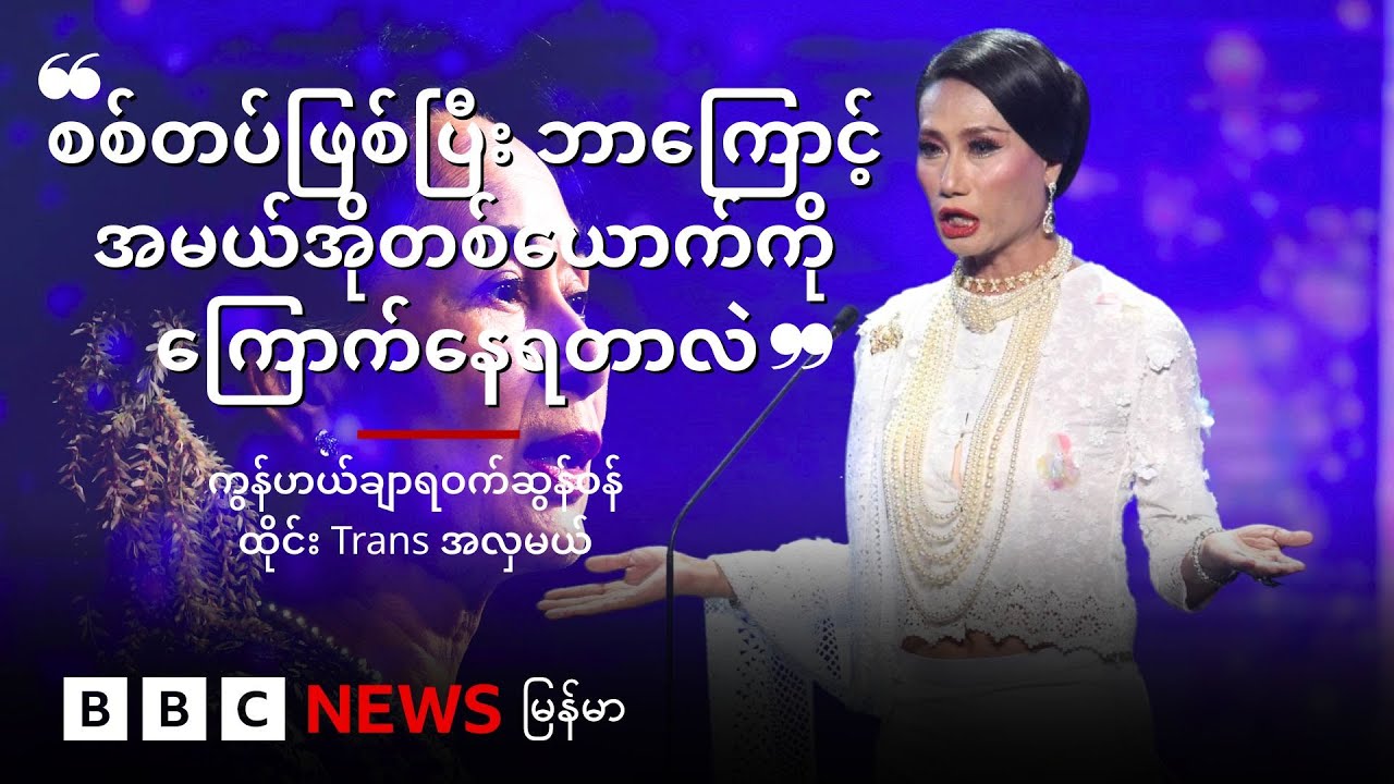 စစ်တပ်ဖြစ်ပြီး ဘာကြောင့်အမယ်အိုတစ်ယောက်ကို ကြောက်နေရတာလဲ - BBC News မြန်မာ