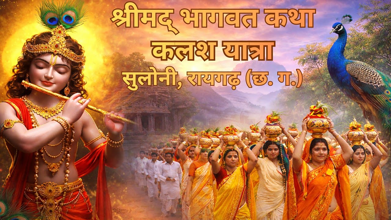 🔴Live श्रीमद् भागवत कथा सुलोनी, रायगढ़ (छ.ग.) || कलश यात्रा