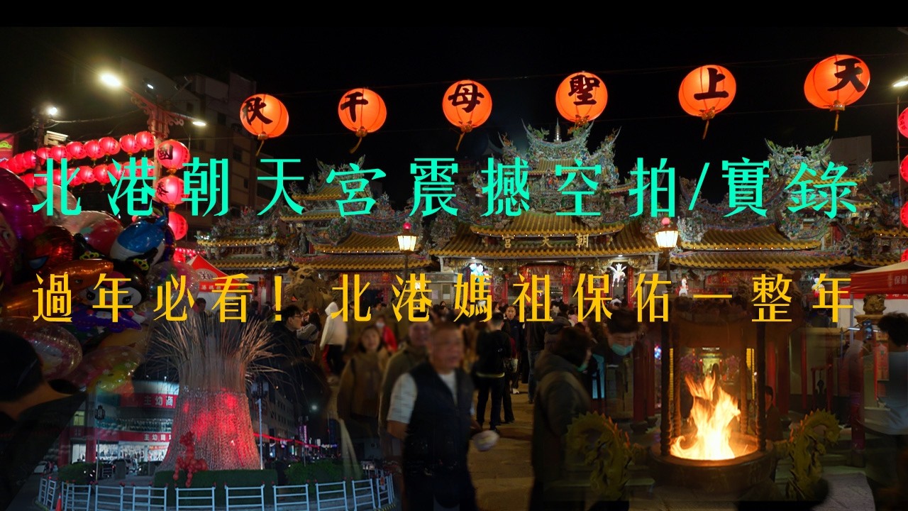 2026北港朝天宮過年初一實況！主燈《海之巨樹》震撼亮相   感受全台最濃郁春節氣氛！🏮 Beigang Mazu Temple CNY