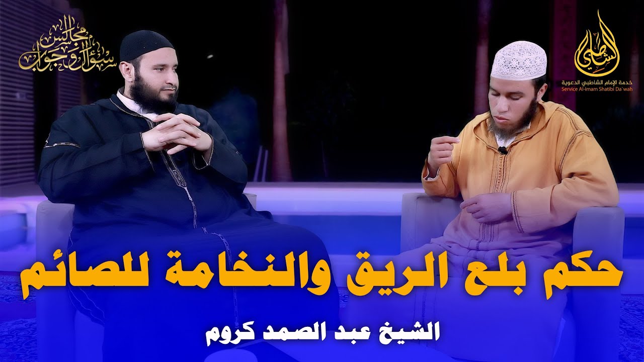 حكم بلع الريق والنخامة للصائم || الشيخ عبد الصمد كروم (FHD)