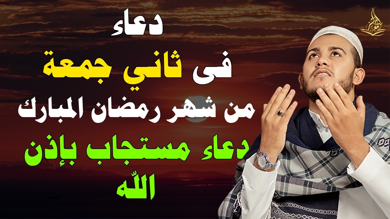 دعاء في يوم الجمعة الثانية من شهر رمضان 2026 ليلة رفع البلاء وقضاء الحوائج وجلب الرزق والفرج 🤲