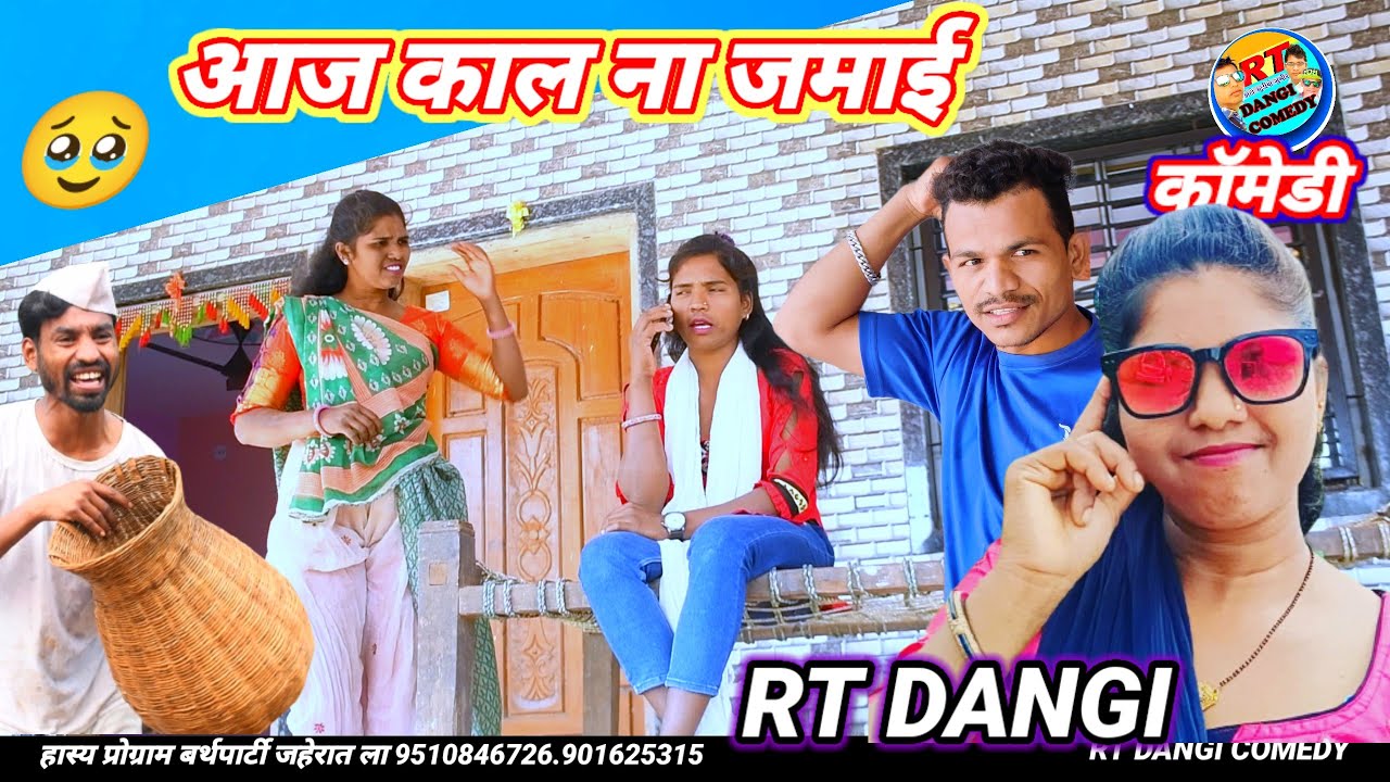 आज काल ना जमाई,🤣 (फूल कॉमेडी) aaj Kal na jamai Rt dangi comedy