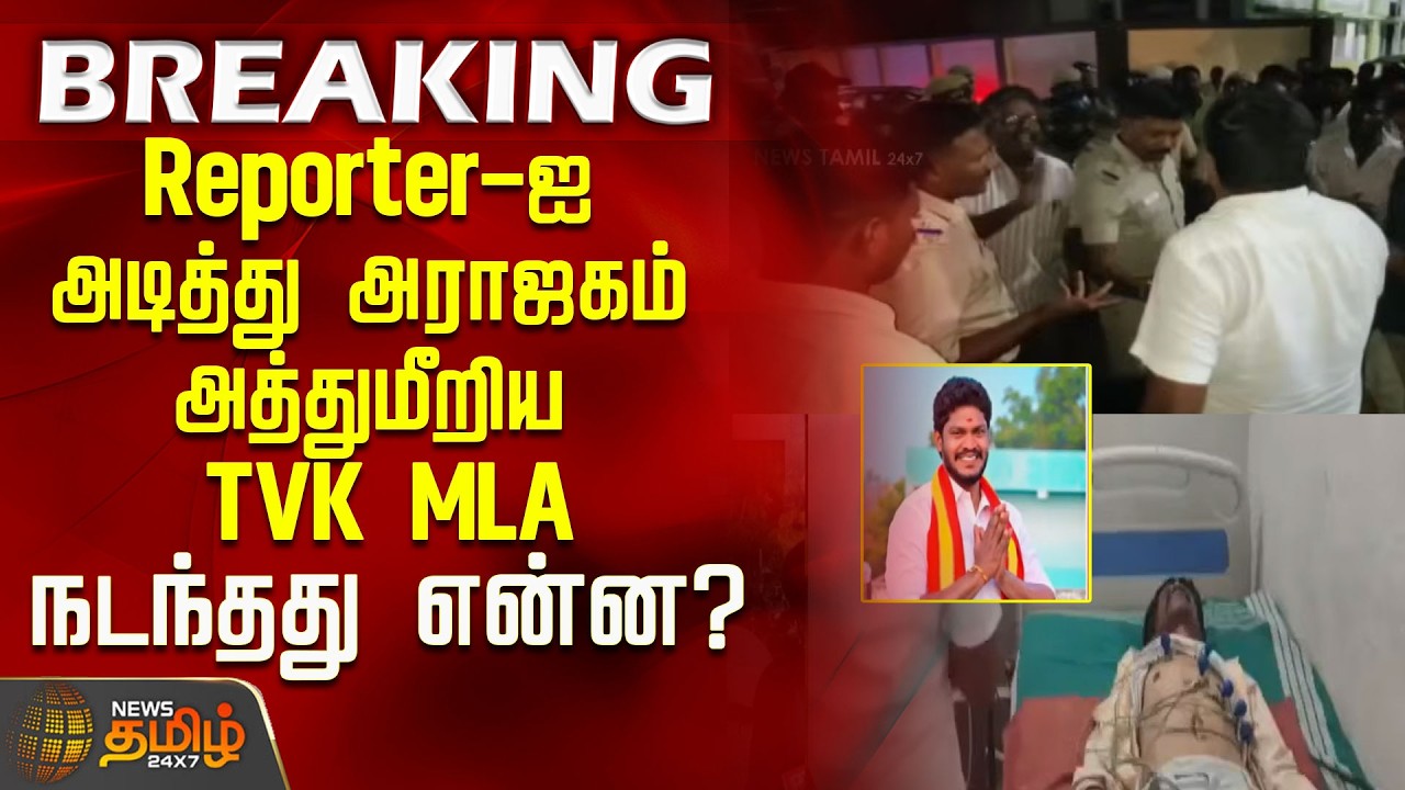 #BREAKING | Reporter-ஐ அடித்து அராஜகம்...அத்துமீறிய TVK MLA ..நடந்தது என்ன? | TVK MLA Kabil Attack
