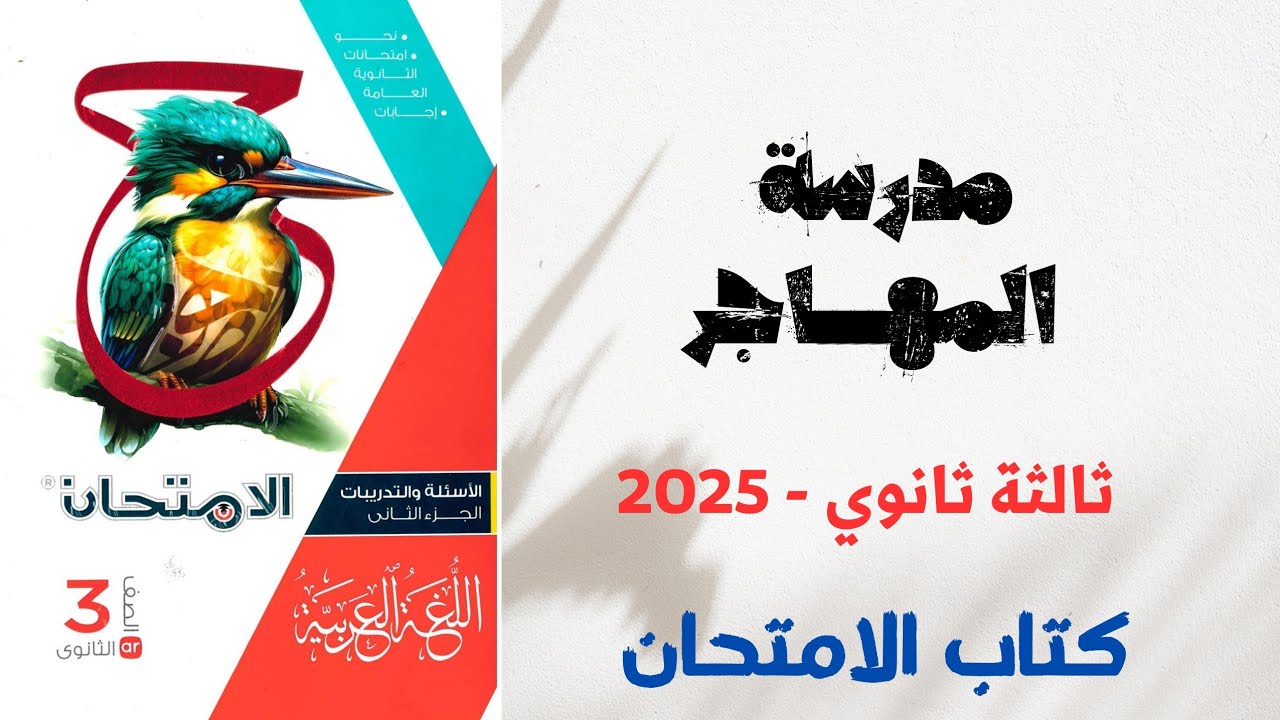حل أدب مدرسة المهاجر بكتاب الامتحان للصف الثالث الثانوي 2025